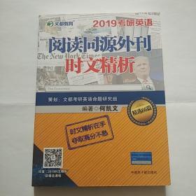 文都教育 何凯文 2019考研英语阅读同源外刊时文精析