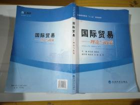 普通高等教育“十二五”規(guī)劃教材·國際貿(mào)易：理論與政策