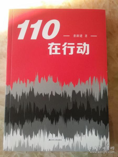 110在行动