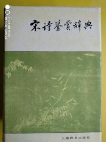 【宋诗鉴赏辞典】 作者:  缪钺 著 出版社:  上海辞书出版社 版次:  1 印刷时间:  2003 -09 出版时间:  1987-12 印次: 23 装帧:  精装 E3-4