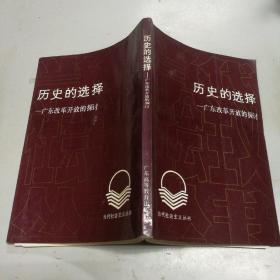 歷史的選擇：廣東改革開(kāi)放的探討（作者簽贈(zèng)本）