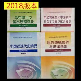 思想道德修养与法律基础:2018年版