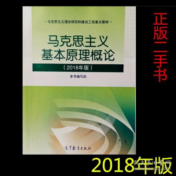 马克思主义基本原理概论(2018年版)