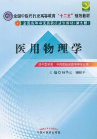 全国中医药行业高等教育“十二五”规划教材·全国高等中医药院校规划教材（第9版）：医用物理学