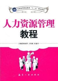 全国高等职业教育“十二五”精品教材：人力资源管理教程