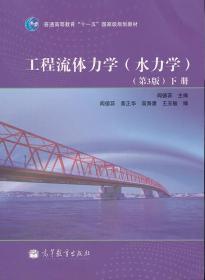 工程流体力学(水力学)第3版下册