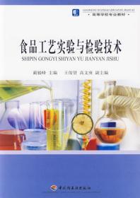 高等学校专业教材：食品工艺实验与检验技术