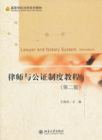 律师与公证制度教程
