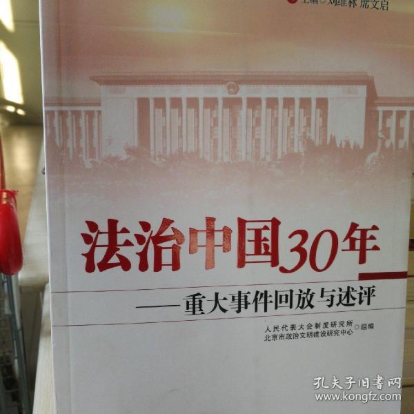法制中国30年：重大事件回放与述评