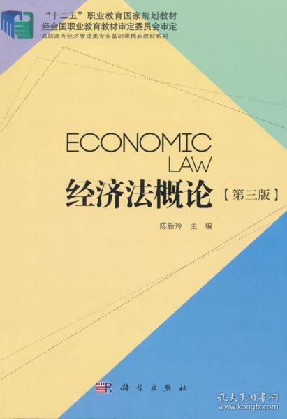 经济法概论（第三版）