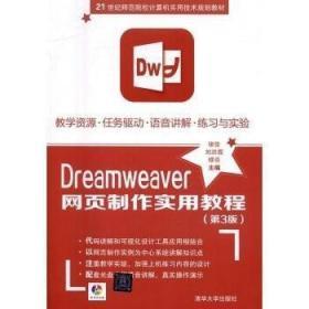 Dreamweaver网页制作实用教程(第3版)