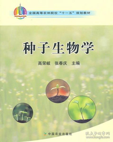 种子生物学/全国高等农林院校“十一五”规划教材