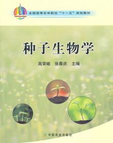 种子生物学/全国高等农林院校“十一五”规划教材