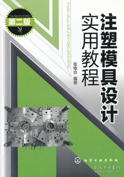 注塑模具设计实用教程