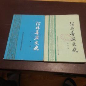 阿拉善盟文史第一辑，第四辑合售