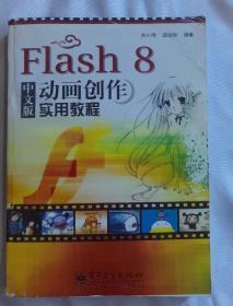 動(dòng)畫創(chuàng)作實(shí)用教程中文版   FLASH 8