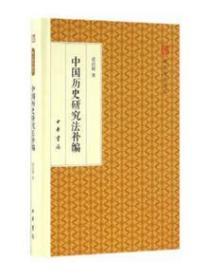 中国历史研究法补编/跟大师学国学·精装版