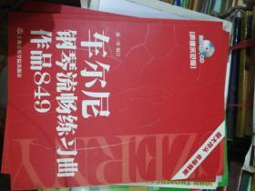 车尔尼钢琴流畅练习曲作品849（声像示范版）附牒   正版现货A0004S