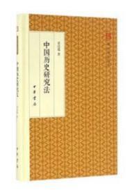 中国历史研究法/跟大师学国学·精装版