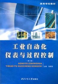 工业自动化仪表与过程控制(第4版)