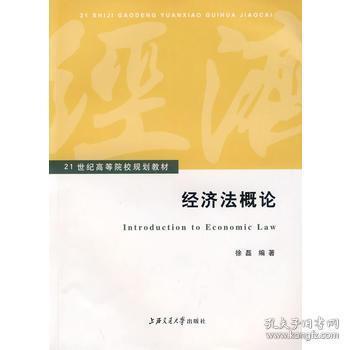 经济法概论/21世纪高等院校规划教材