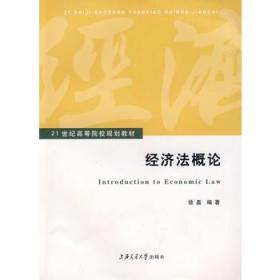 经济法概论/21世纪高等院校规划教材