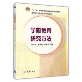 高等院校前教育专业规划教材:学前教育研究方法