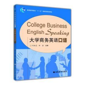 普通高等教育“十一五”国家级规划教材：大学商务英语口语