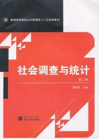 普通高等教育公共管理类十二五规划教材：社会调查与统计（第2版）