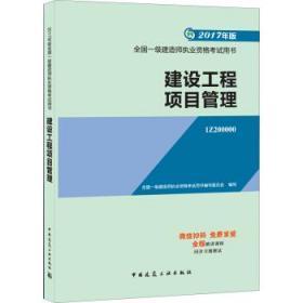 一级建造师2017教材 一建教材2017 建设工程项目管理