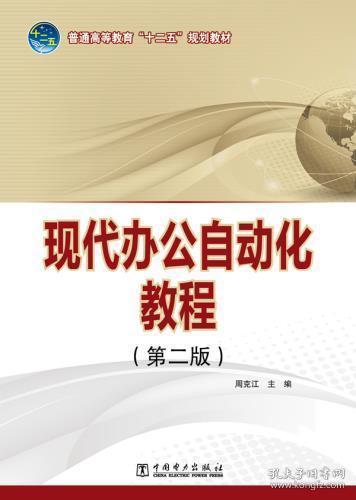 普通高等教育“十二五”规划教材 现代办公自动化教程（第二版）