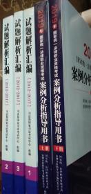 二手套装5本 2019法考教材 试题解析汇编2012-2017 全三册+案例分析指导用书上下册2本 法律出版