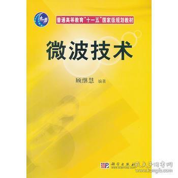 普通高等教育“十一五”国家级规划教材：微波技术