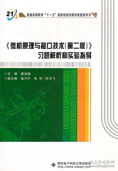 《微机原理与接口技术（第2版）》习题解析和实验指导/普通高等教育“十一五”国家级规划教材配套参考书