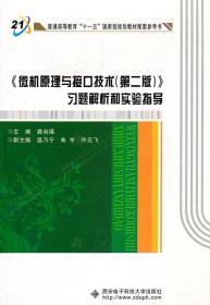 《微机原理与接口技术（第2版）》习题解析和实验指导/普通高等教育“十一五”国家级规划教材配套参考书