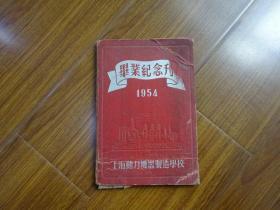 1954年上海动力机器制造学校 毕业纪念刊