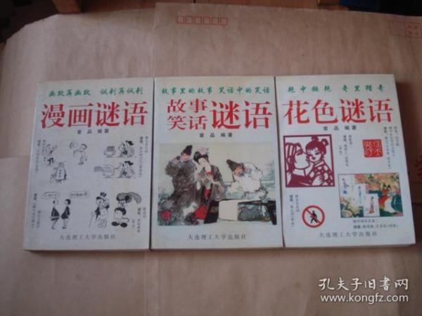 古今趣味谜语系列丛书-花色谜语 ，漫画谜语，故事笑话谜语，三本合售