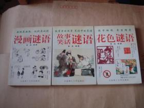 古今趣味谜语系列丛书-花色谜语 ，漫画谜语，故事笑话谜语，三本合售