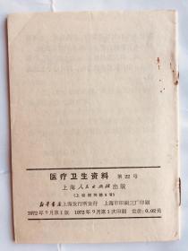 医疗卫生资料 第22号：化脓性皮肤病的防治