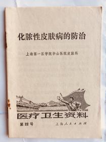 医疗卫生资料 第22号：化脓性皮肤病的防治