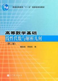 高等数学基础(线性代数与解析几何第2版普通高等教育十一五国家级规划教材)