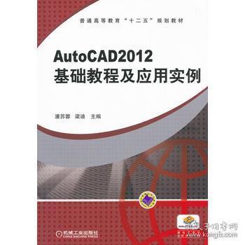 普通高等教育“十二五”规划教材：AutoCAD2012 基础教程及应用实例