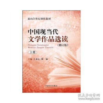 中国现当代文学作品选读(修订版)上册