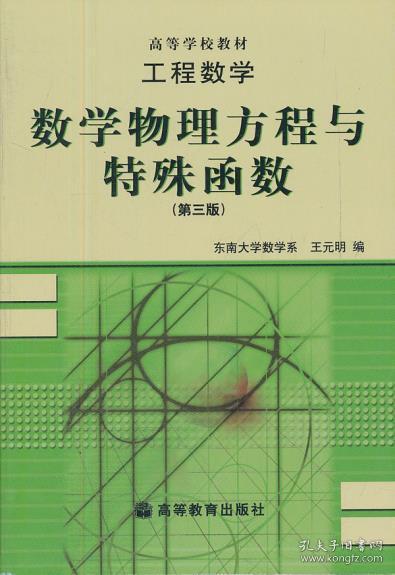 工程数学：数学物理方程与特殊函数