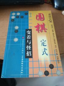 围棋定式变着与怪招