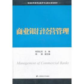 商业银行经营管理/普通高等教育金融学专业重点规划教材