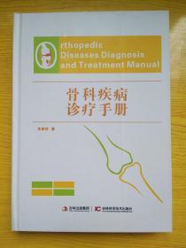 骨科疾病診療手冊(cè)