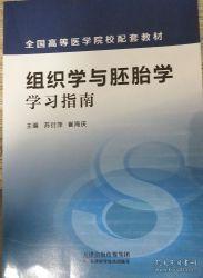 组织学与胚胎学学习指南