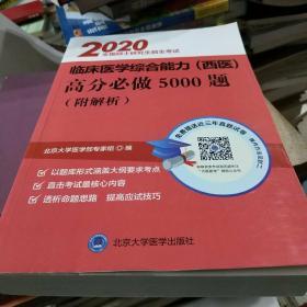 2020全国硕士研究生招生考试临床医学综合能力高分必做5000题（附解析）（红皮书）