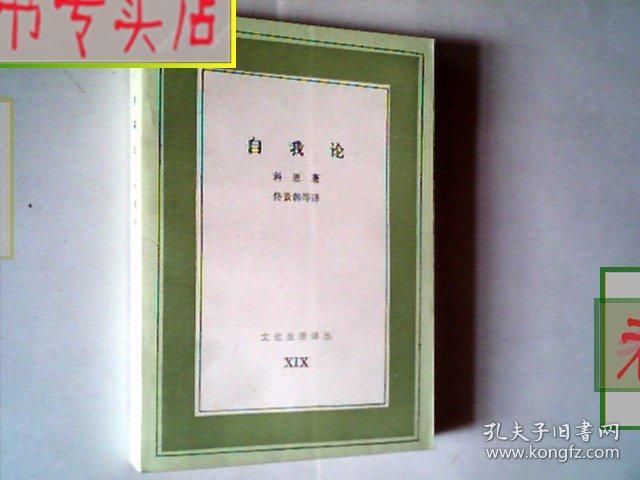 自我论 ：科恩 著 佟景韩 范国恩 许宏治 译，有发票